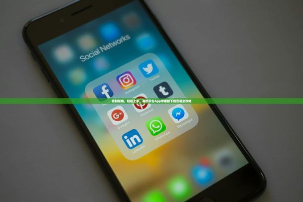 易欧怎么下载？三步极速安装教程，零基础也能上手（最新版）